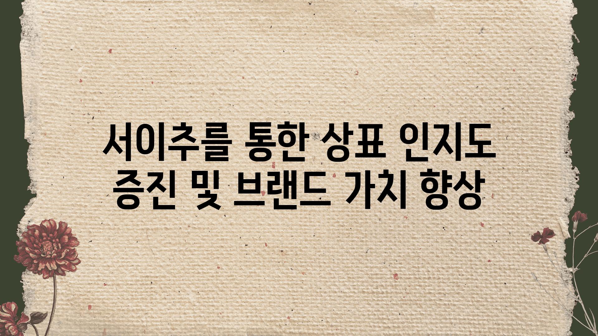 서이추를 통한 상표 인지도 증진 및 브랜드 가치 향상