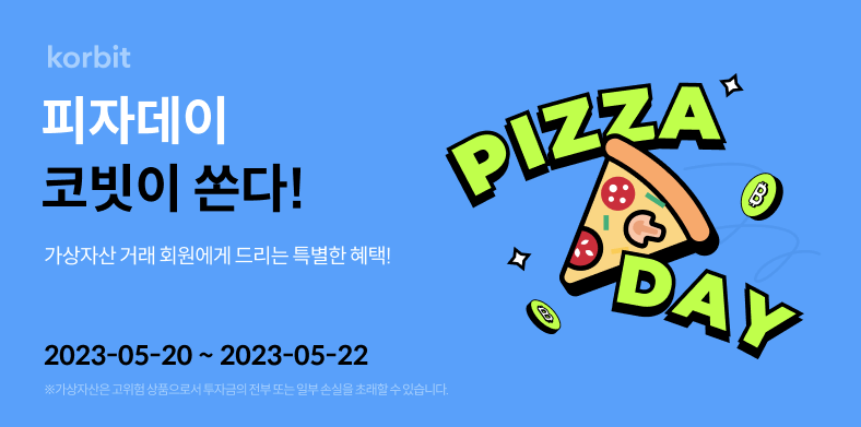 비트코인피자데이-코빗