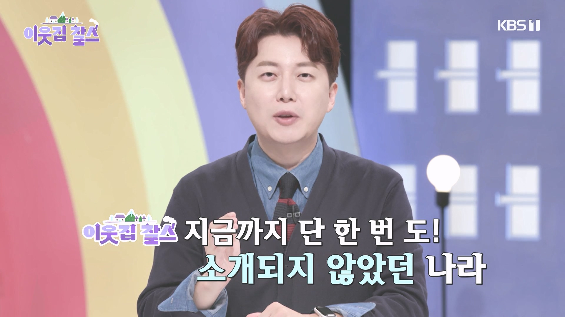 이웃집 찰스.E407.231017p-NEXT.mp4_20231018_194913.717.jpg