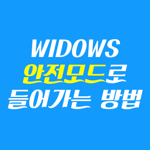  windows 안전모드로 들어가는 방법