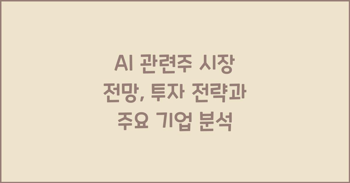 AI 관련주 시장 전망