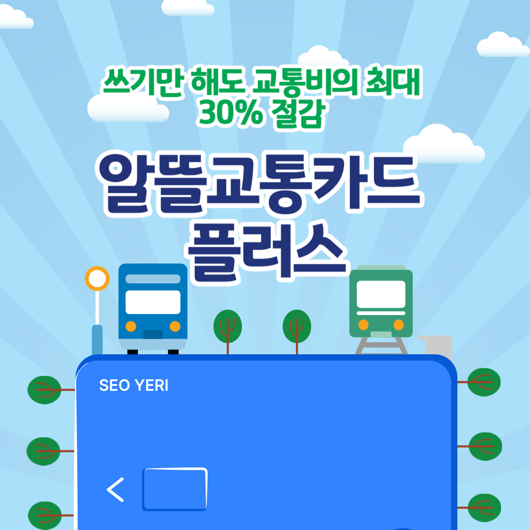  교통비 30% 할인받는 알뜰교통카드 플러스, 카드발급방법과 마일리지 적립방법까지