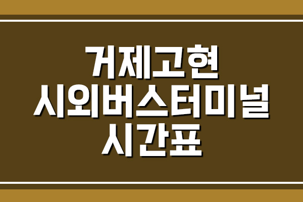  거제 고현 시외버스터미널 시간표 및 요금표 보기