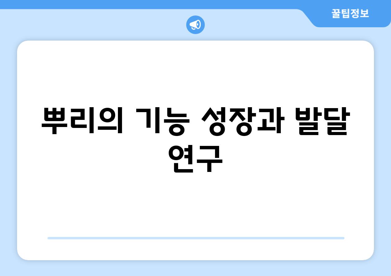 뿌리의 기능, 성장과 발달 연구