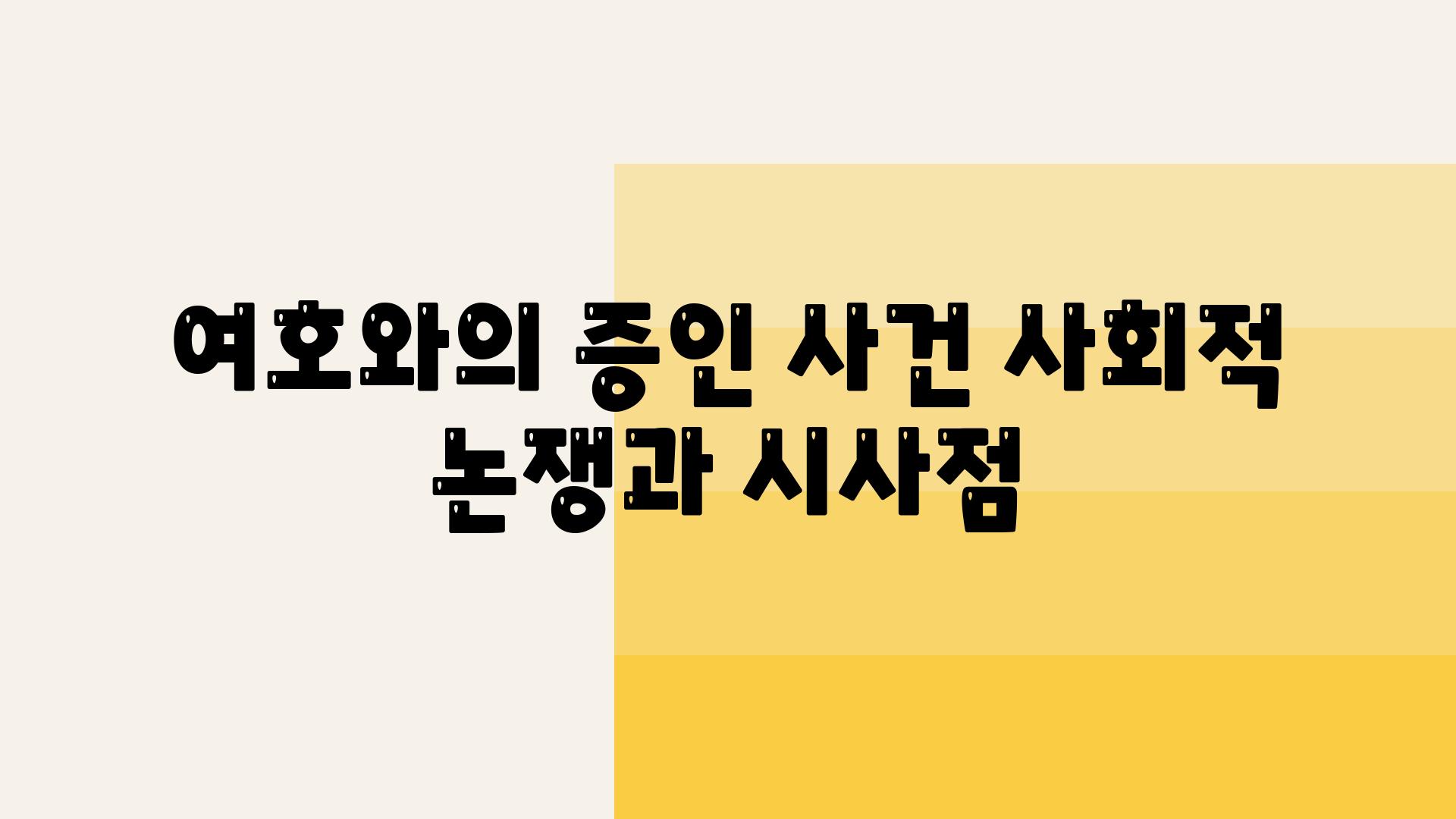 여호와의 증인 사건 사회적 논쟁과 시사점