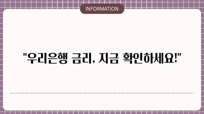 우리은행 주택담보대출 금리 최신 정보 및 대출 조건