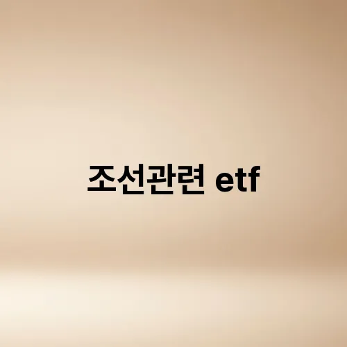 조선관련 etf