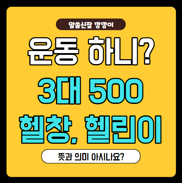  3대 500 뜻, 헬창, 헬린이 뜻 정리!