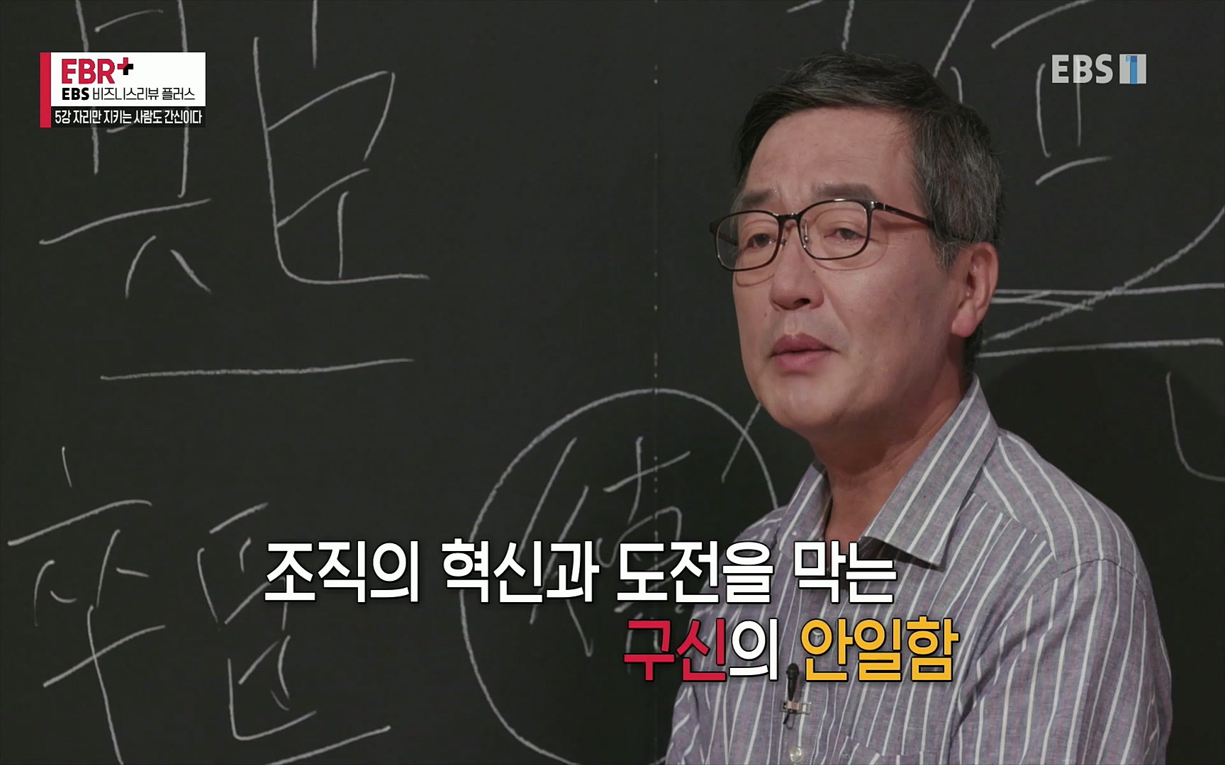 EBR - EBS Business Review5강. 자리만 지키는 사람도 간신이다.mp4_20220326_183448.838.jpg