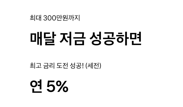토스뱅크 자유 적금 가입방법 (연 5%금리)