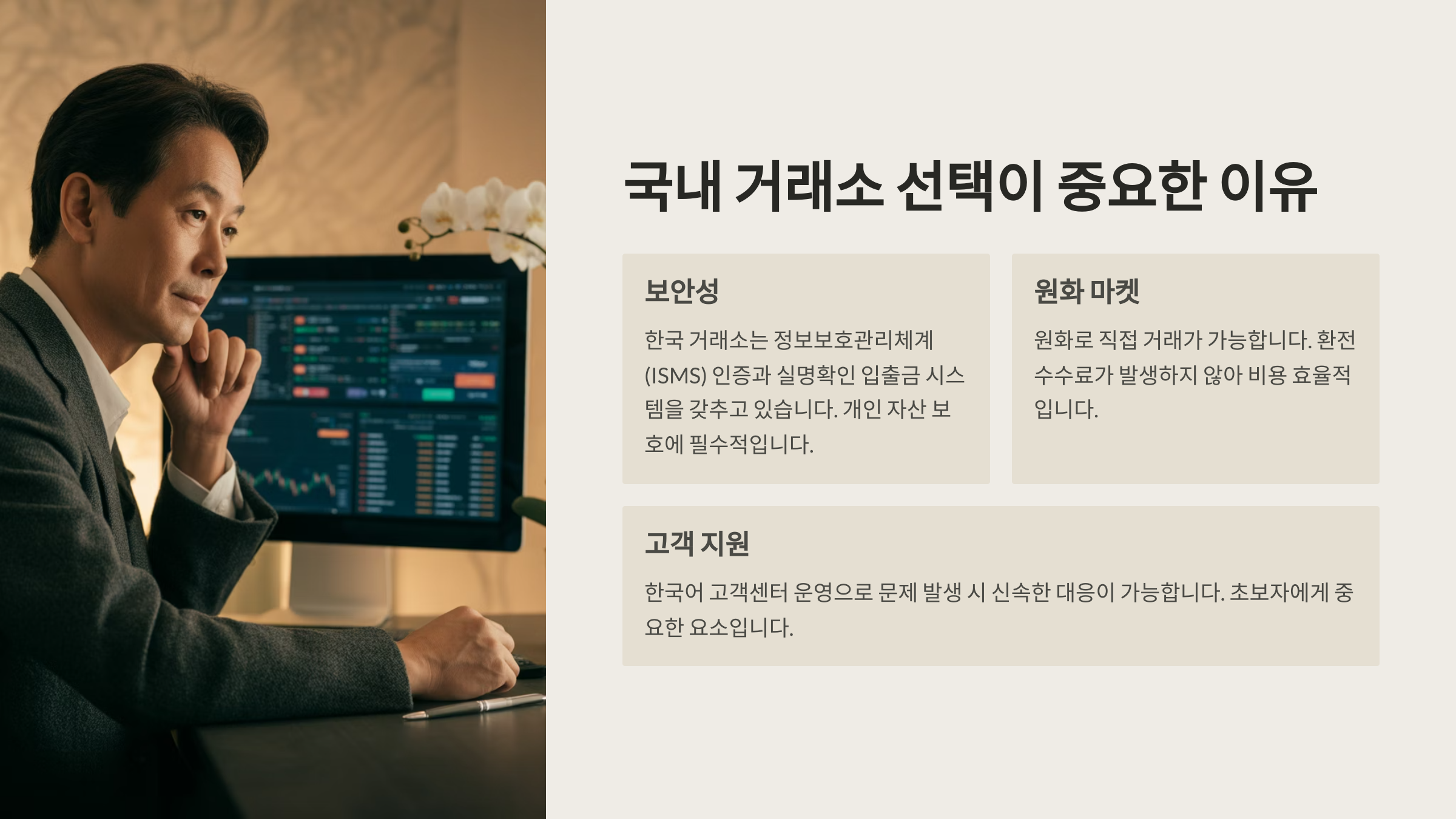 🔰 국내 거래소 선택이 중요한 이유