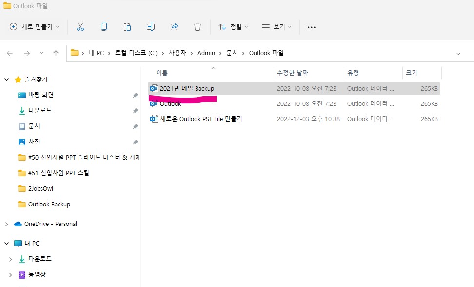 아웃룩(Outlook) 메일 백업(Back-up) 데이터 파일 불러오기