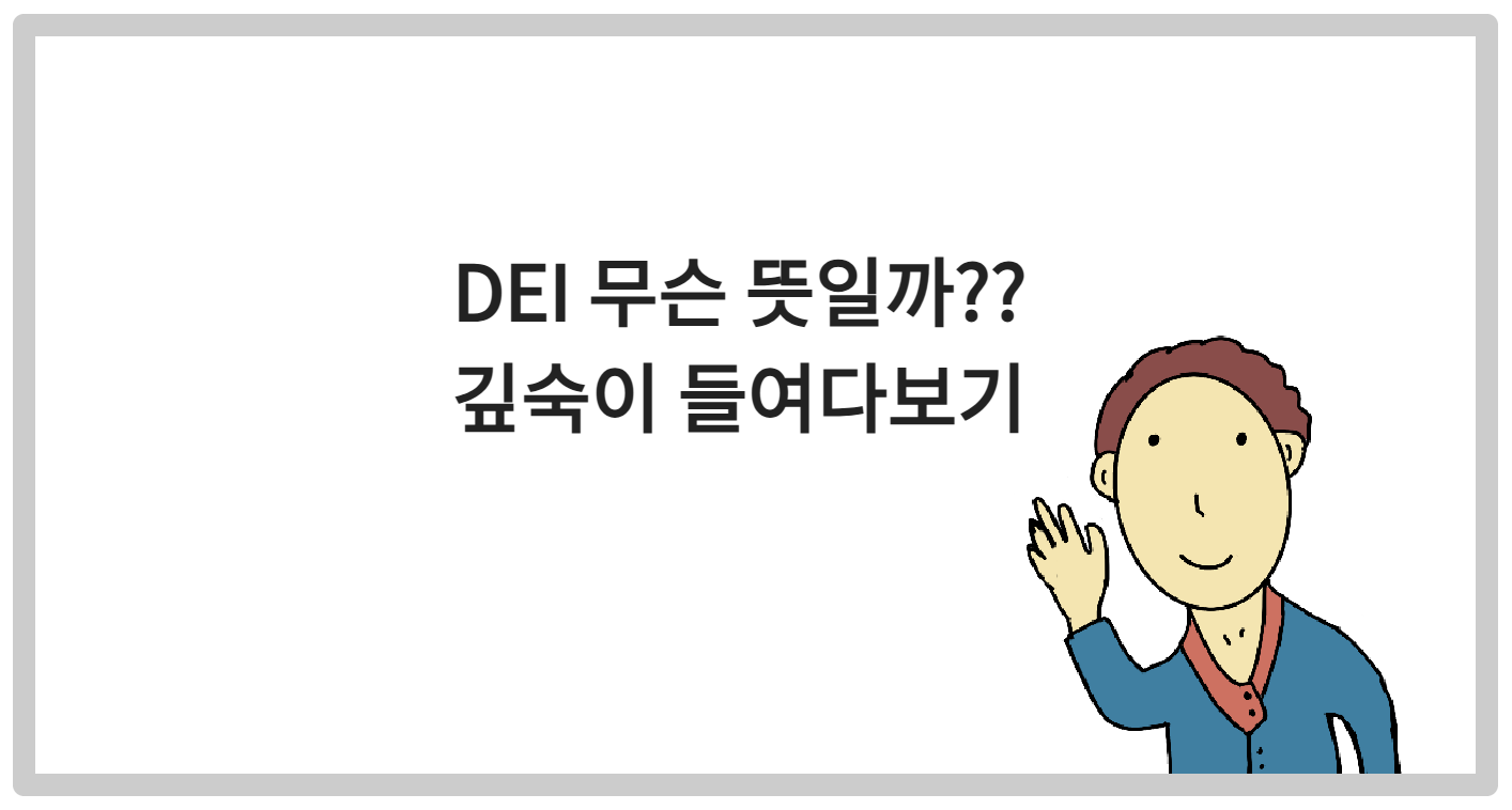 DEI 무슨 뜻일까?? 깊숙이 들여다보기