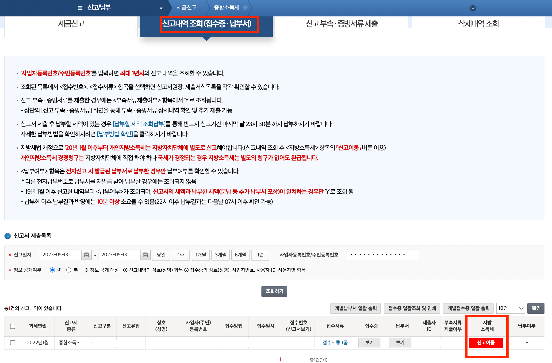 종합소득세-신고내역-조회