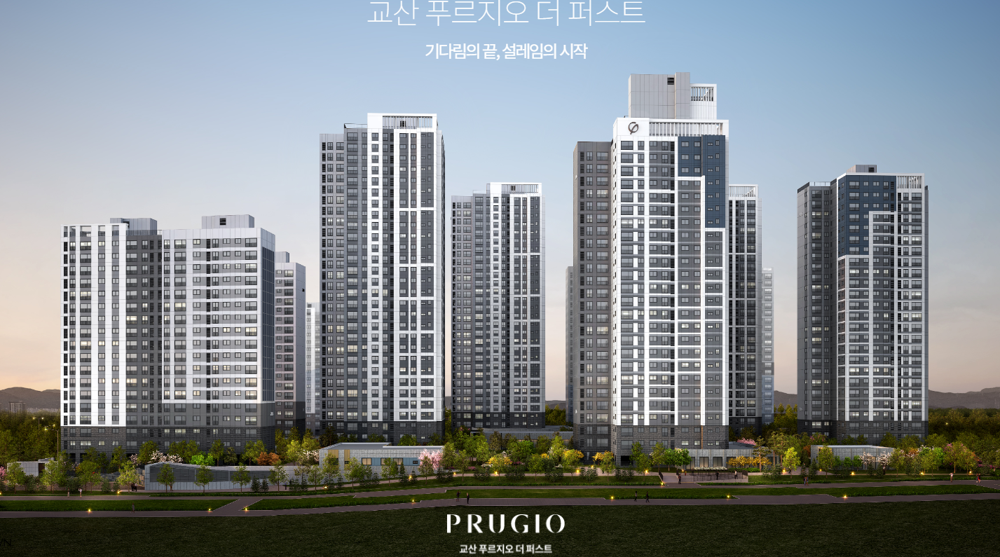 교산 푸르지오 더 퍼스트