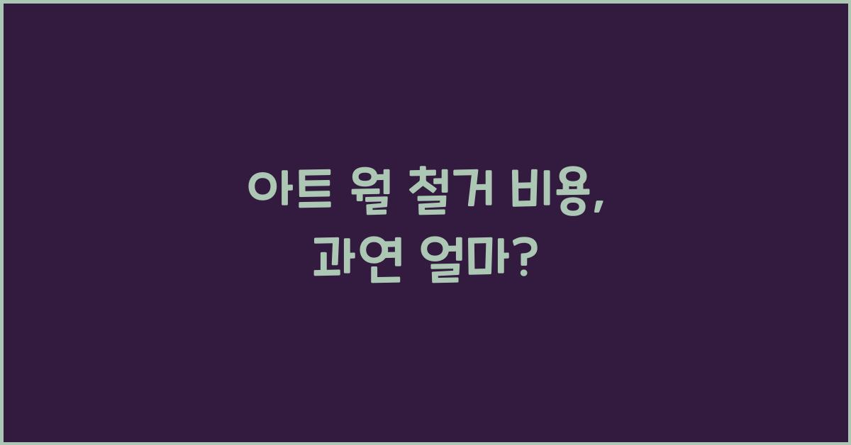 아트 월 철거 비용