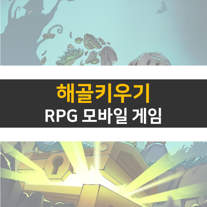  해골 키우기 쿠폰 및 카페 정보 RPG 모바일 게임 공략