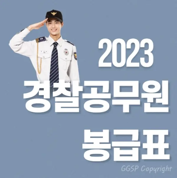  2023년 경찰공무원 봉급표 - 경찰 계급도 월급표 | 기본급 | 수당