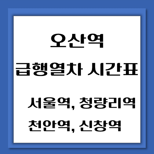 제목-오산역-신창행-급행열차-시간표