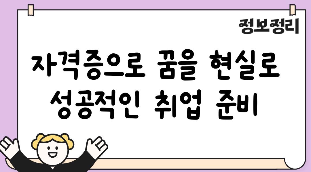 자격증으로 꿈을 현실로 성공적인 취업 준비