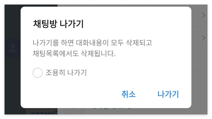 카카오톡 단체 채팅방 조용히 나가기 설정하는 방법