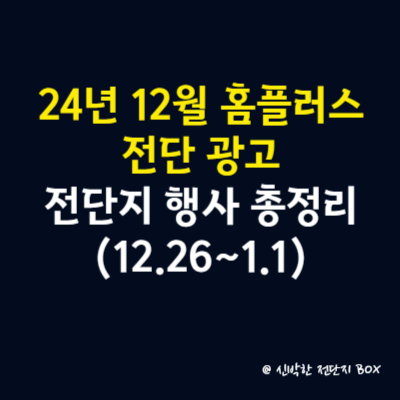 24년 12월 홈플러스 전단 행사 전단지 완벽 총정리(12월 26일~1월 1일)