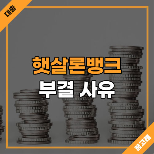 햇살론은행 거절 사유