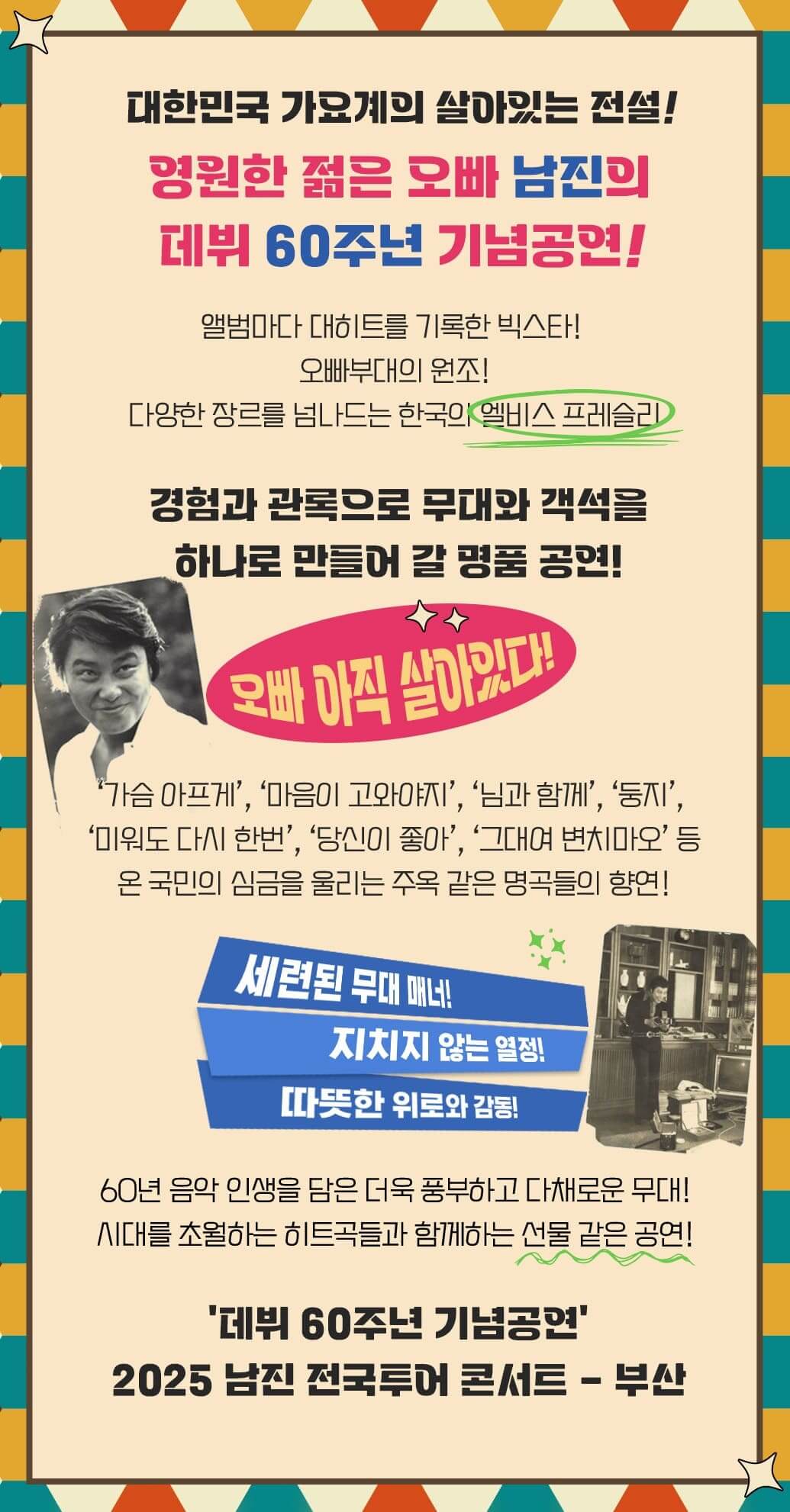 남진 콘서트 - 부산 출연진