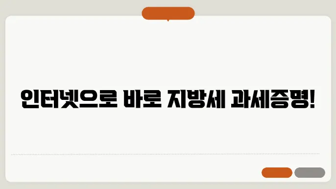 지방세 세목별 과세증명서 인터넷발급