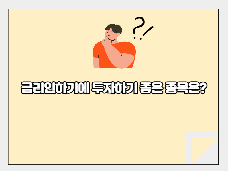 금리인하기