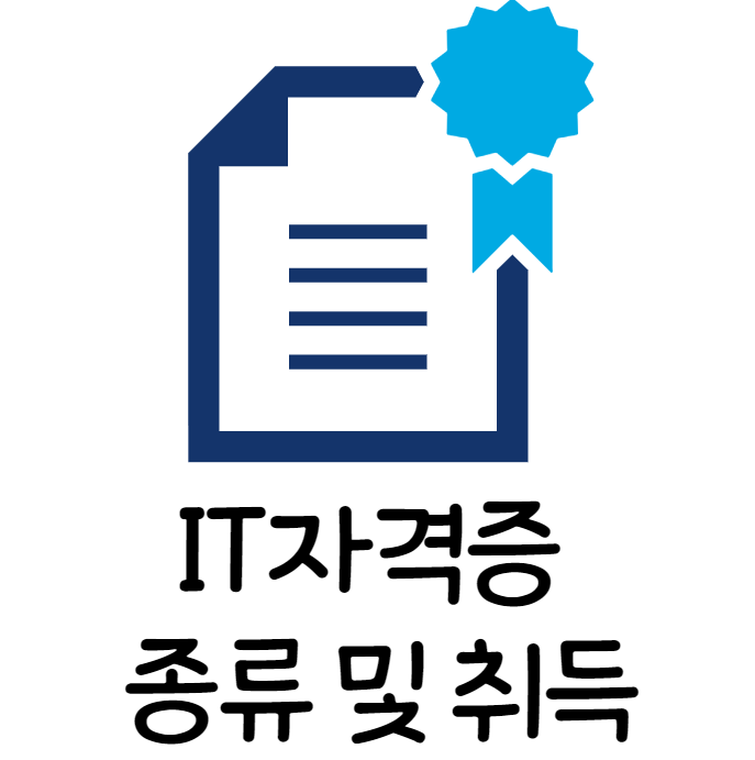 [경력14년차 컨설턴트] IT자격증 종류 및 취득