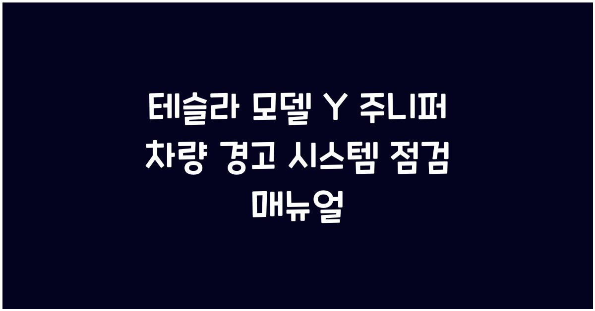 테슬라 모델 Y 주니퍼의 차량 경고 시스템 점검