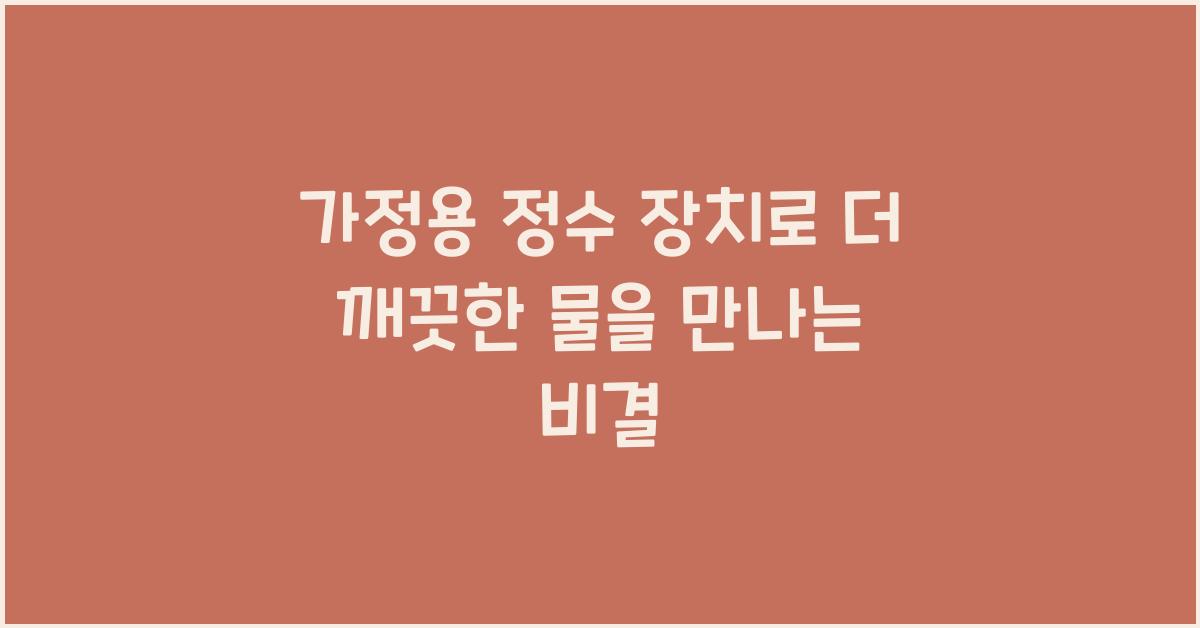 가정용 정수 장치