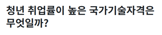  <추천> 청년층 취업률이 가장 높은 자격증 TOP 5