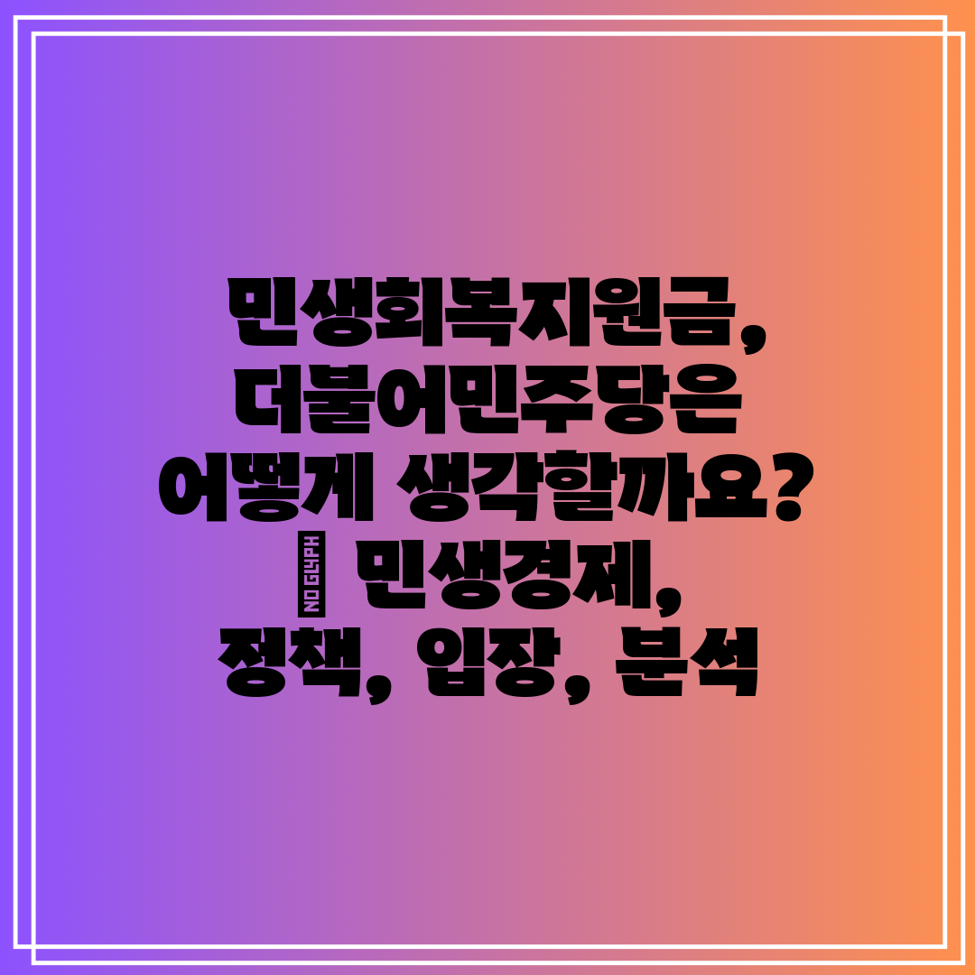 민생회복지원금, 더불어민주당은 어떻게 생각할까요 민