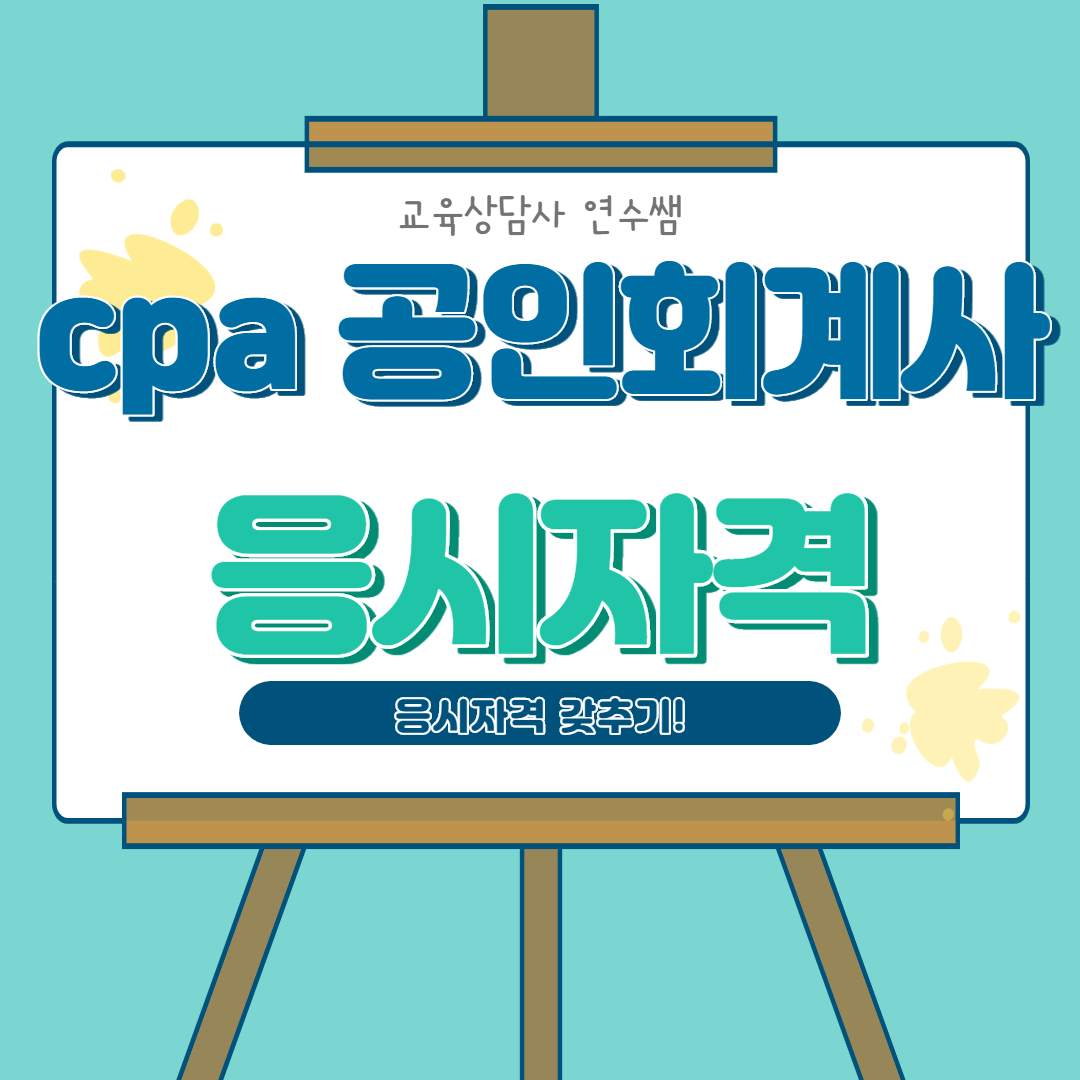  cpa 공인회계사 준비를 한 학기만에?