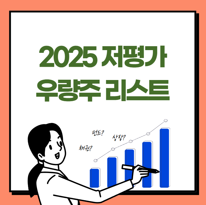 2025년 저평가 우량주
