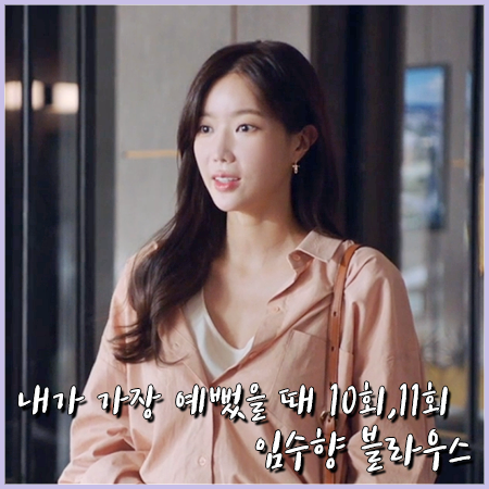  내가 가장 예뻤을 때 10회,11회 임수향 블라우스 :: 커먼유니크 핑크 포켓 셔츠 : 오예지 패션
