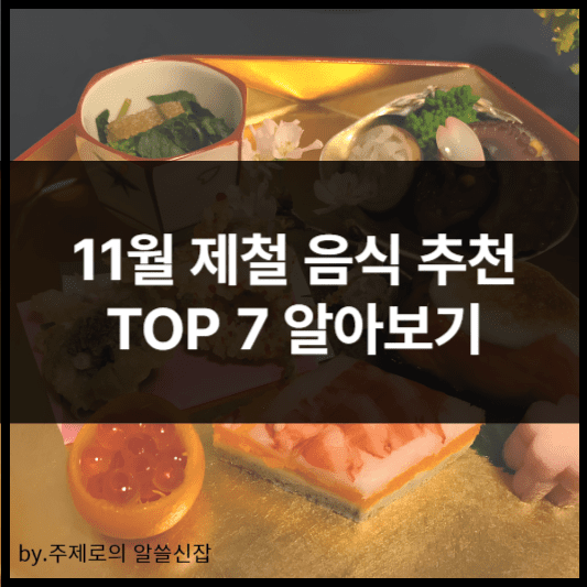 11월 제철 음식 추천 TOP 7 알아보기