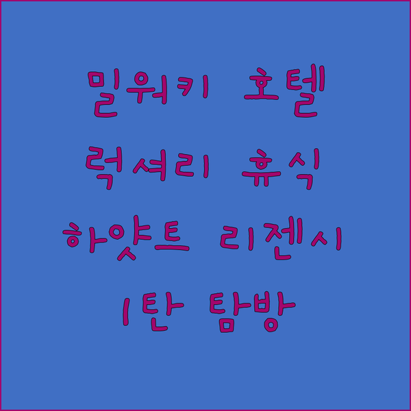 밀워키 호텔 탐방기 1탄.. 하얏트 