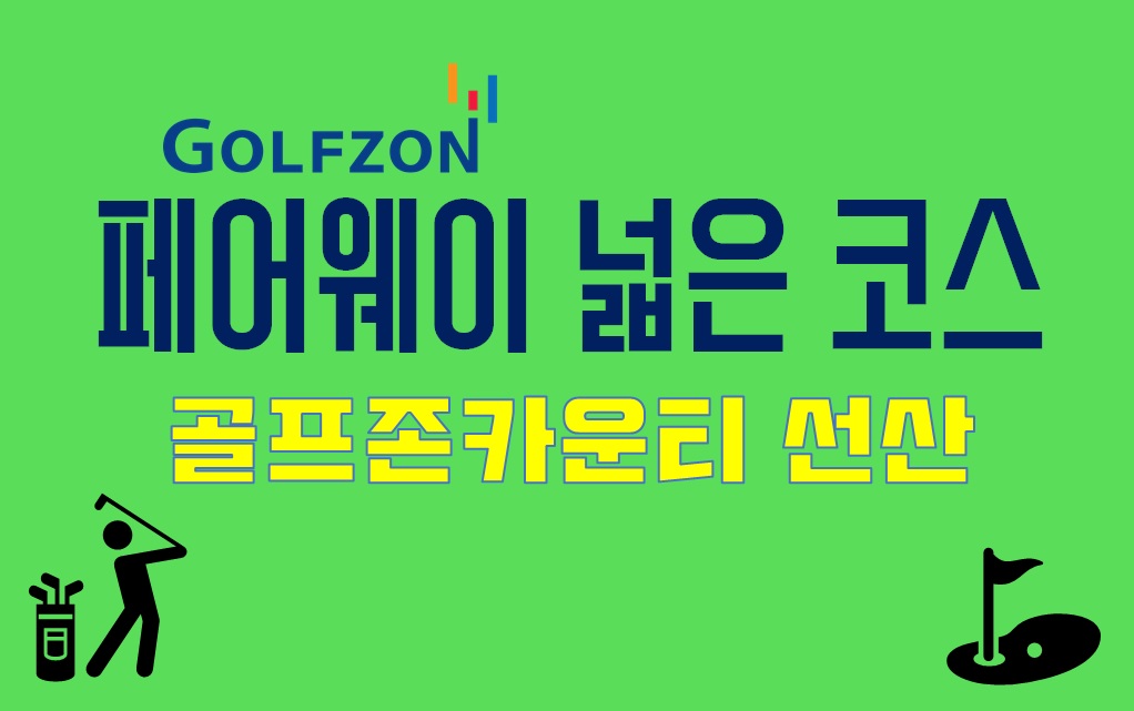  골프존 페어웨이 넓은 코스 추천 : 골프존카운티 선산