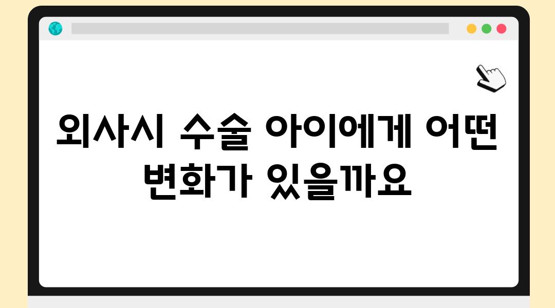 외사시 수술 아이에게 어떤 변화가 있을까요