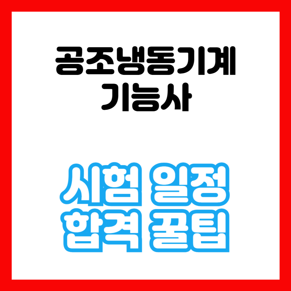 공조냉동기계기능사