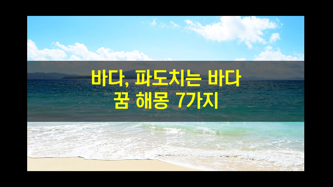  바다, 물이 넘치거나 파도치는 꿈 해몽 7가지