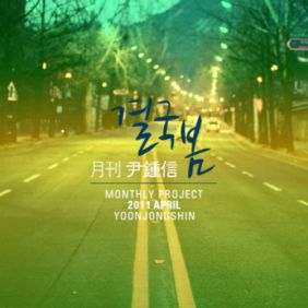  윤종신, 장필순 결국 봄 듣기/가사/앨범/유튜브/뮤비/반복재생/작곡작사