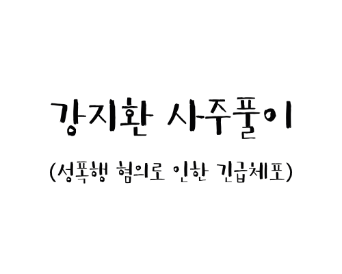  강지환 사주풀이(성폭행 혐의로 인한 긴급체포)