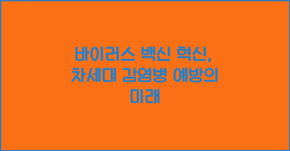 바이러스 백신 혁신, 차세대 감염병 예방