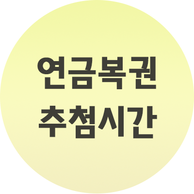  연금 복권 추첨시간 알아보아요!