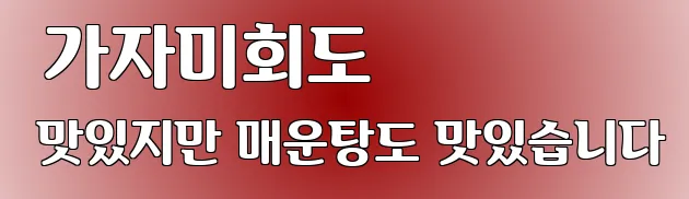  가자미회도 맛있지만 매운탕도 맛있습니다