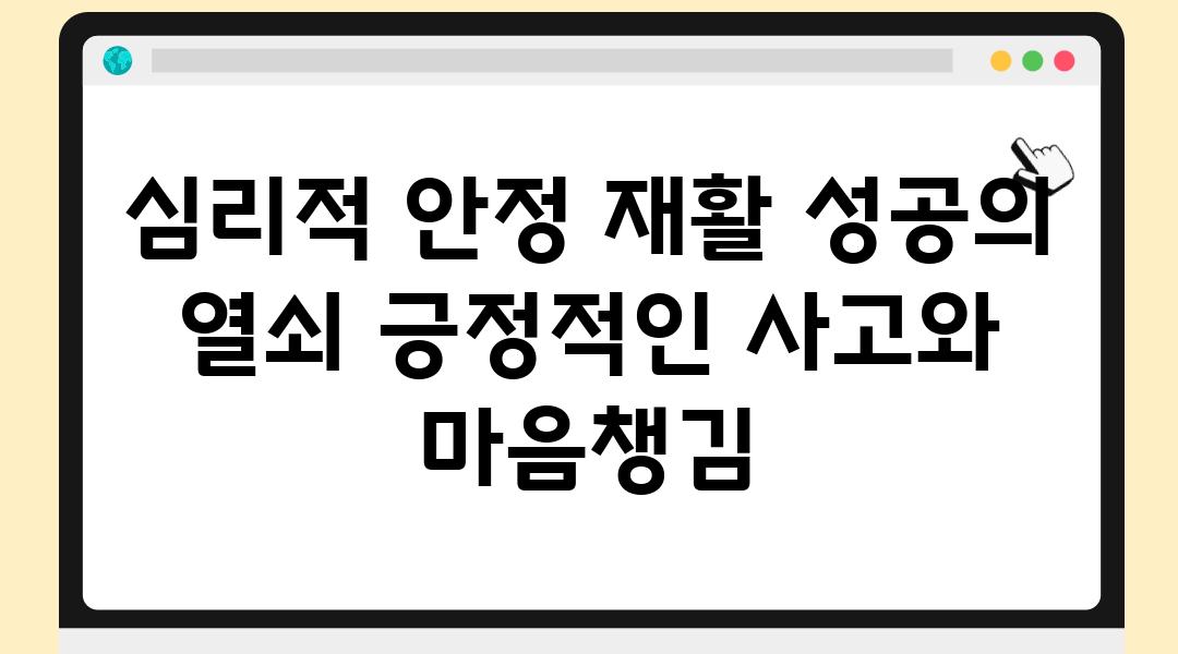 심리적 안정 재활 성공의 열쇠 긍정적인 사고와 마음챙김